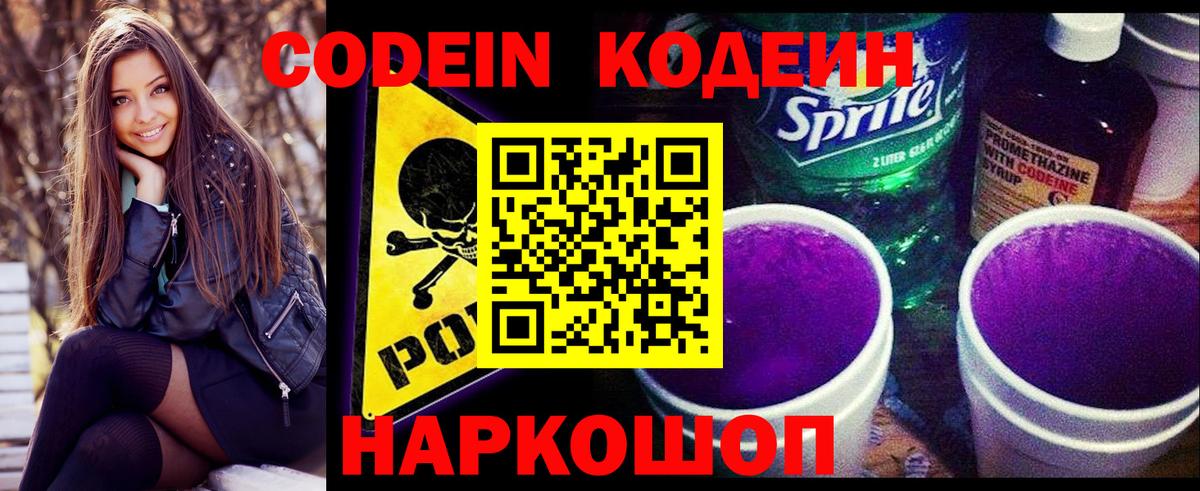Кодеин Purple Drank  Вход с VPN  Александров 
