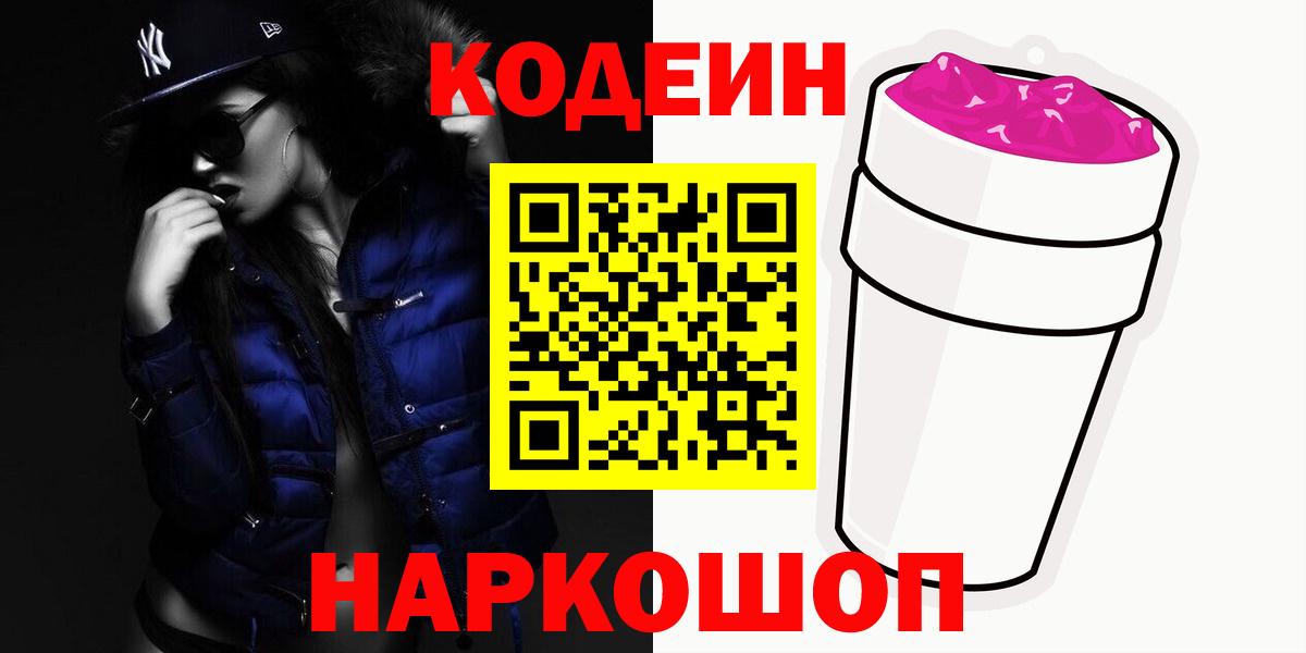 Кодеин Purple Drank Александров